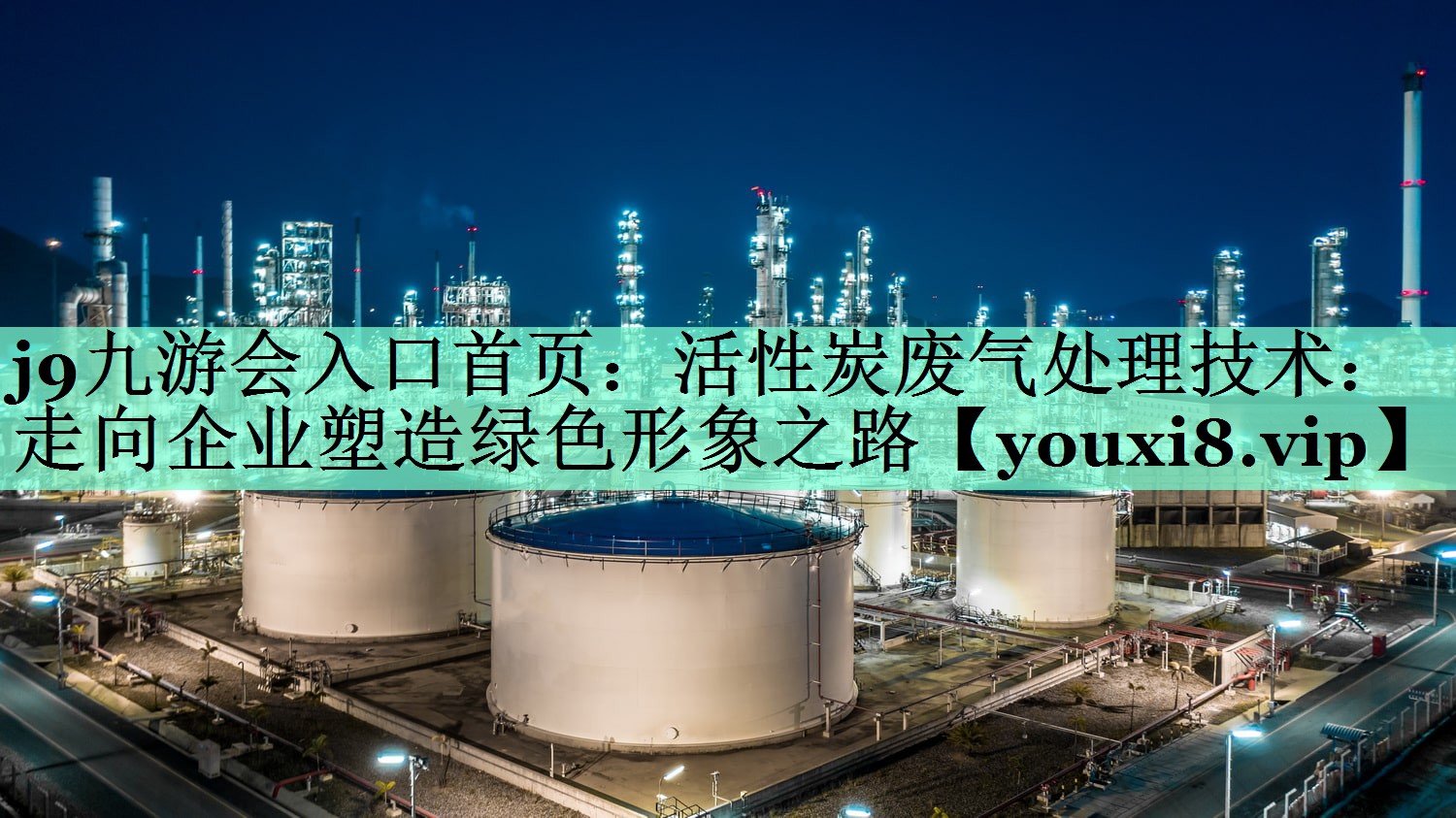 活性炭废气处理技术：走向企业塑造绿色形象之路