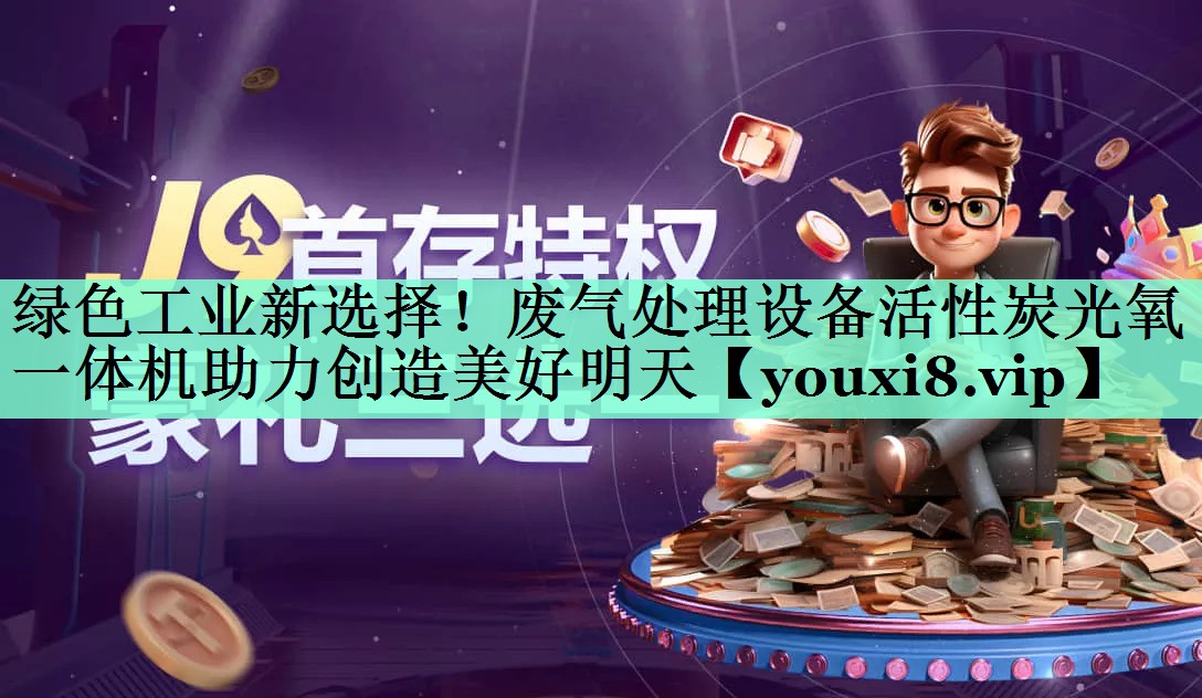 绿色工业新选择！废气处理设备活性炭光氧一体机助力创造美好明天