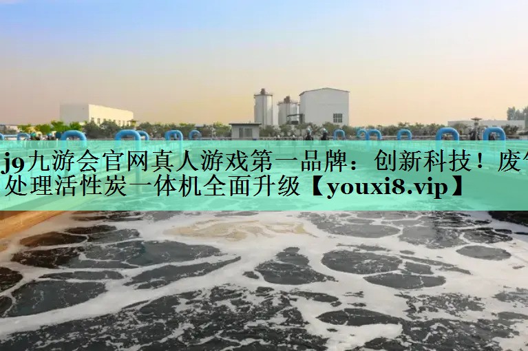 创新科技！废气处理活性炭一体机全面升级