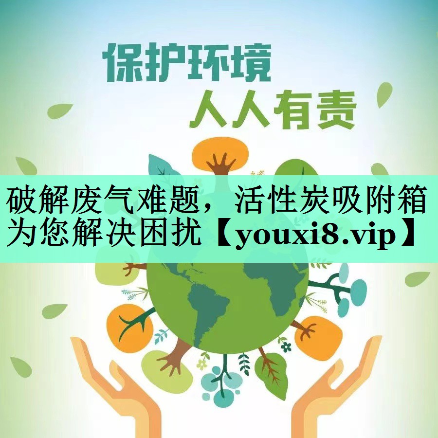 破解废气难题，活性炭吸附箱为您解决困扰