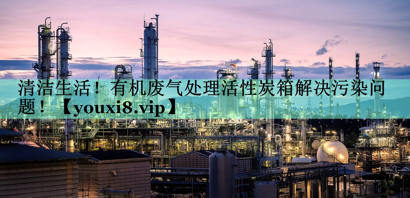 清洁生活！有机废气处理活性炭箱解决污染问题！