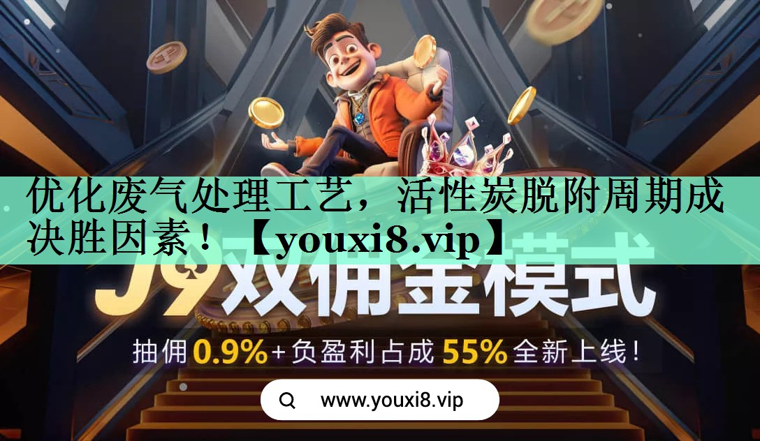 优化废气处理工艺，活性炭脱附周期成决胜因素！