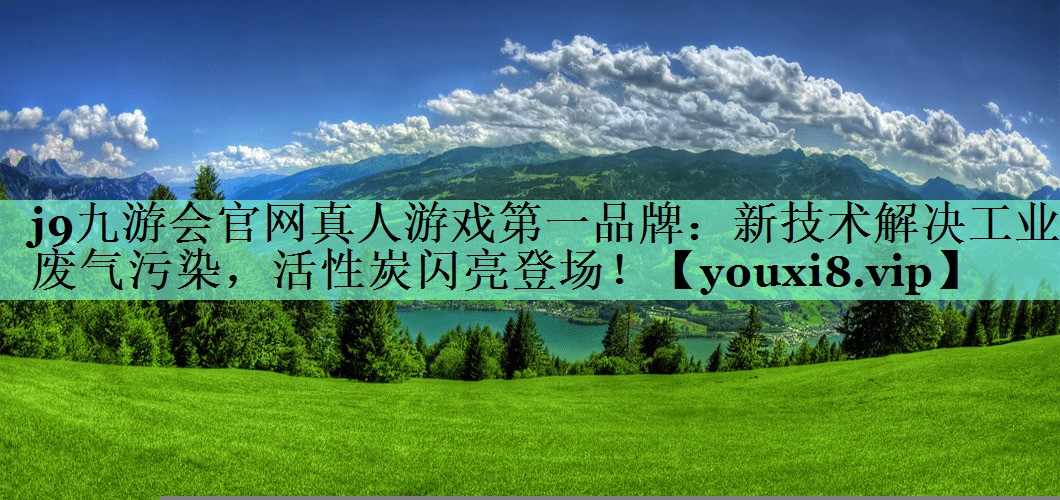新技术解决工业废气污染，活性炭闪亮登场！