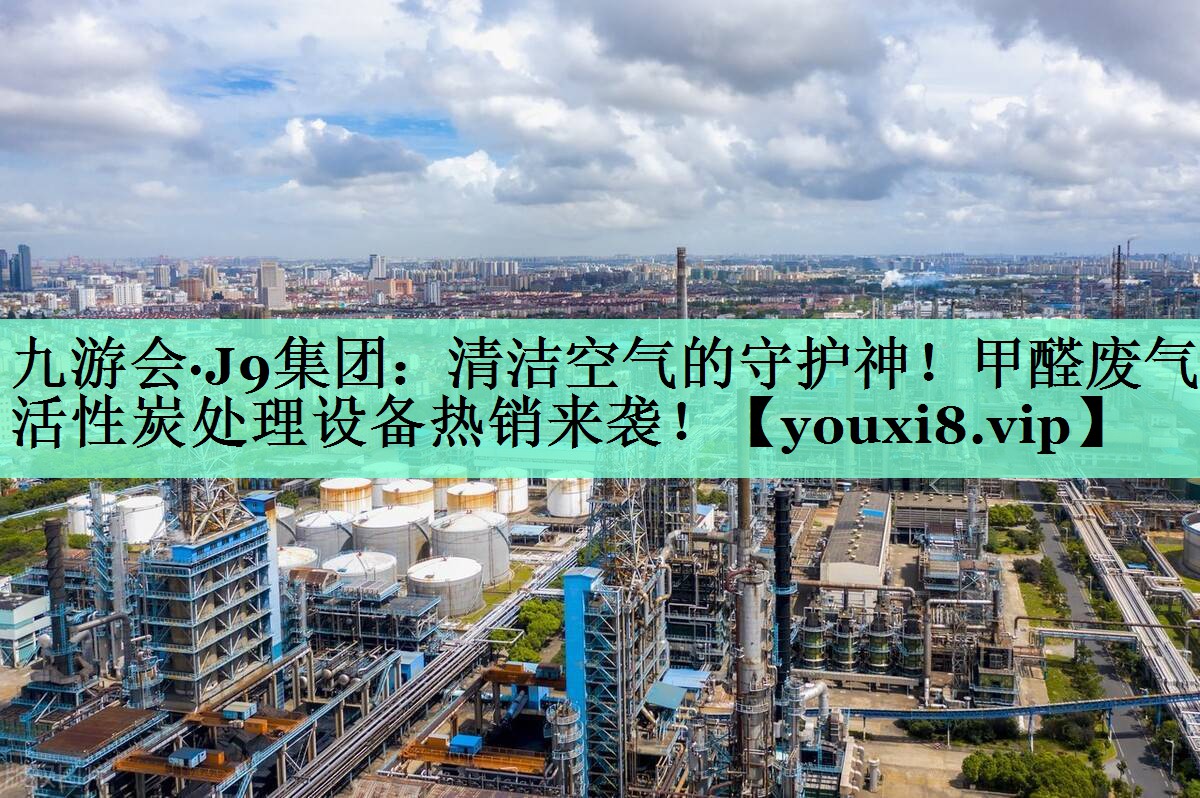 清洁空气的守护神！甲醛废气活性炭处理设备热销来袭！