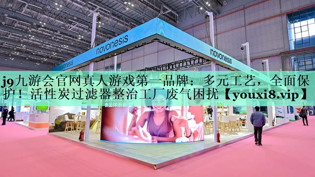 多元工艺，全面保护！活性炭过滤器整治工厂废气困扰
