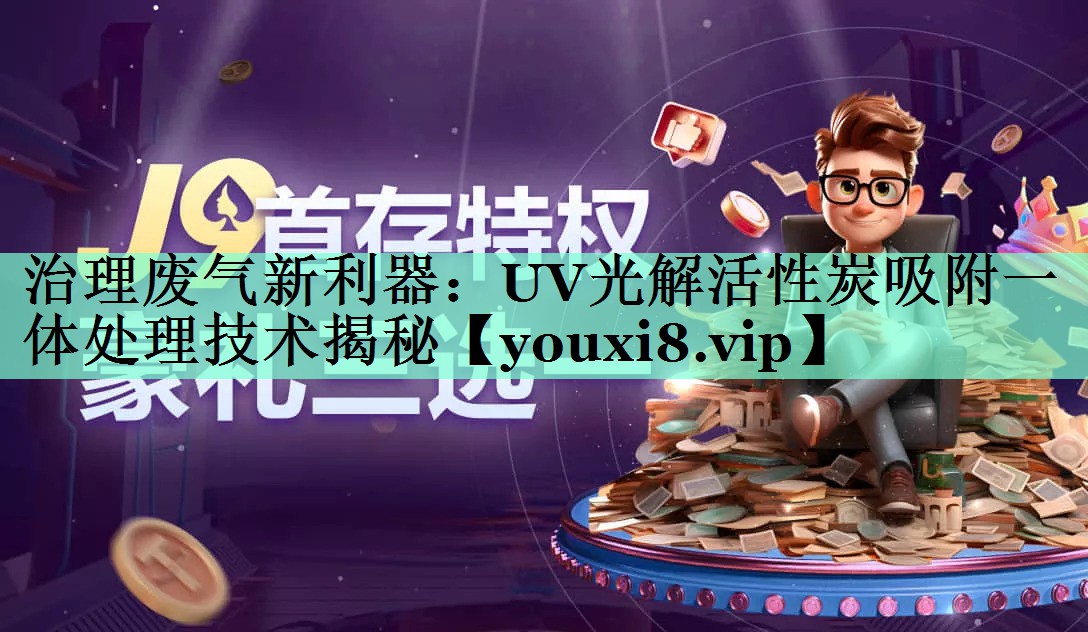治理废气新利器：UV光解活性炭吸附一体处理技术揭秘