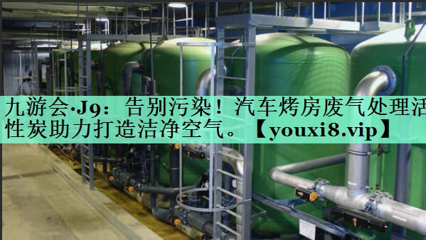 告别污染！汽车烤房废气处理活性炭助力打造洁净空气。