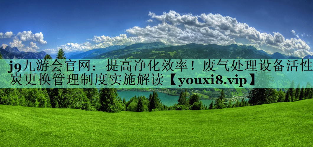 提高净化效率！废气处理设备活性炭更换管理制度实施解读