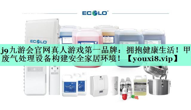 拥抱健康生活！甲醛废气处理设备构建安全家居环境！
