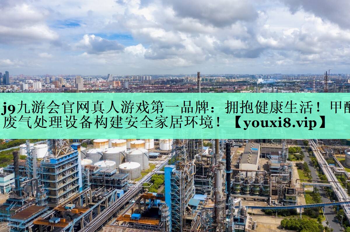 拥抱健康生活！甲醛废气处理设备构建安全家居环境！