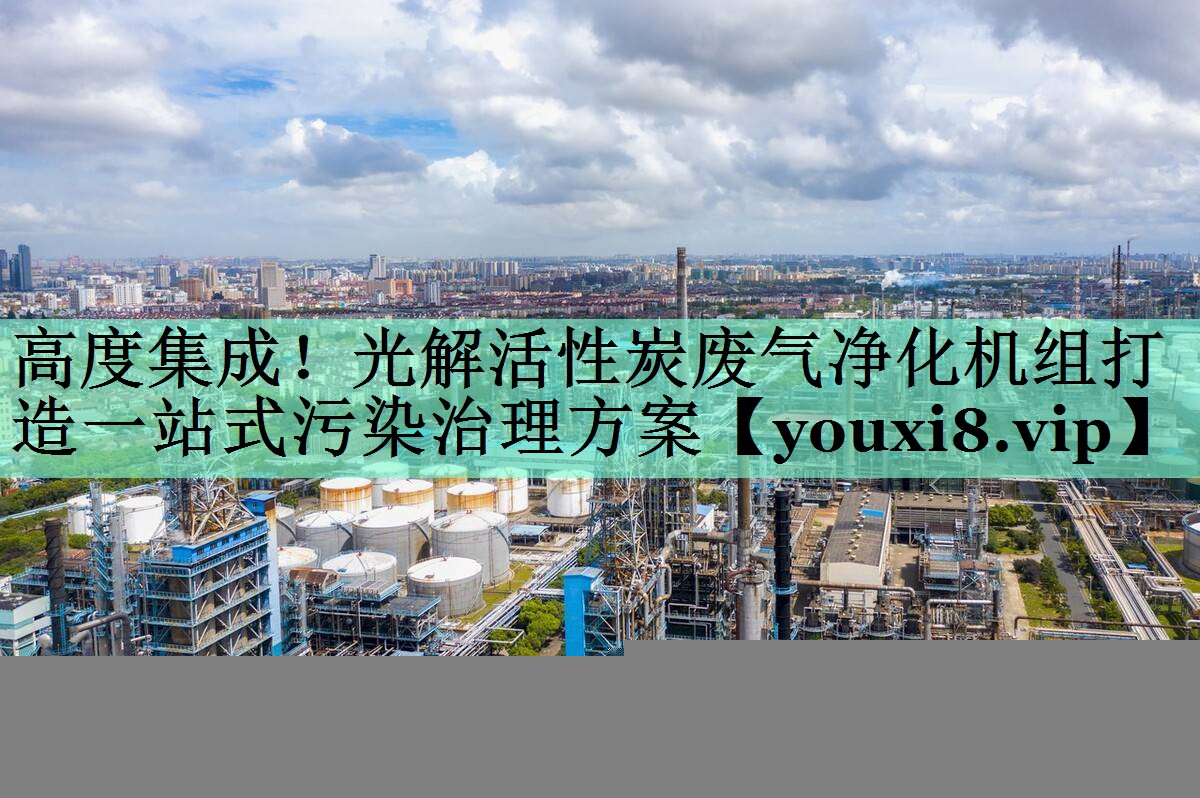 高度集成！光解活性炭废气净化机组打造一站式污染治理方案