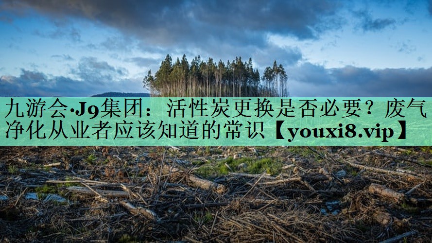 活性炭更换是否必要？废气净化从业者应该知道的常识
