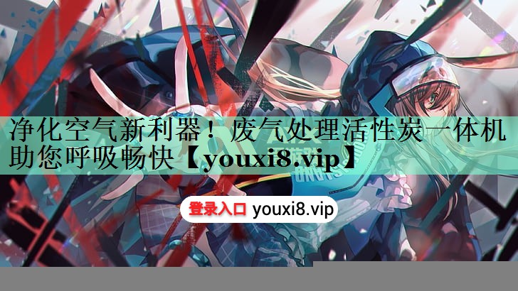 净化空气新利器！废气处理活性炭一体机助您呼吸畅快