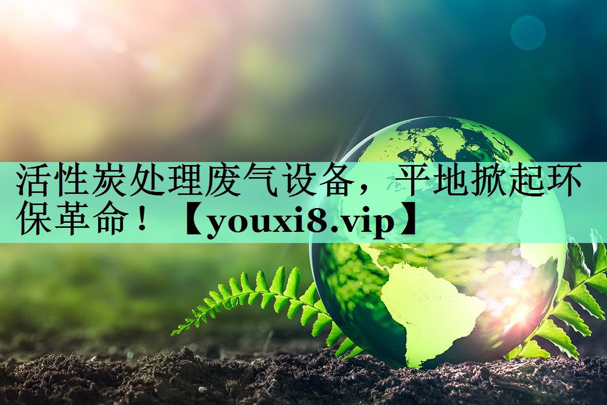 活性炭处理废气设备，平地掀起环保革命！