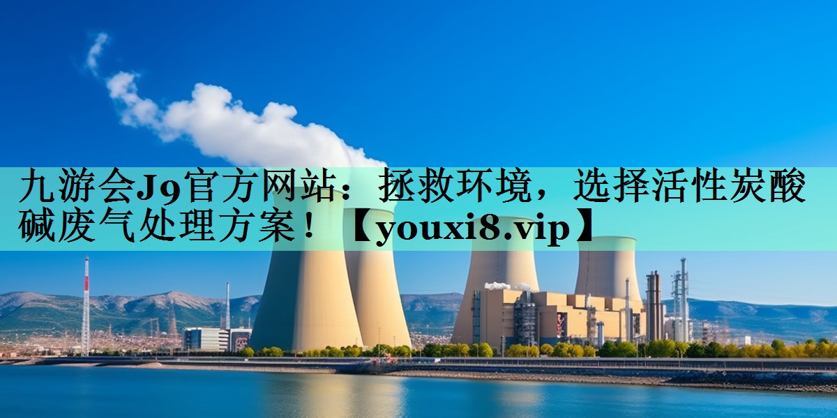 拯救环境，选择活性炭酸碱废气处理方案！