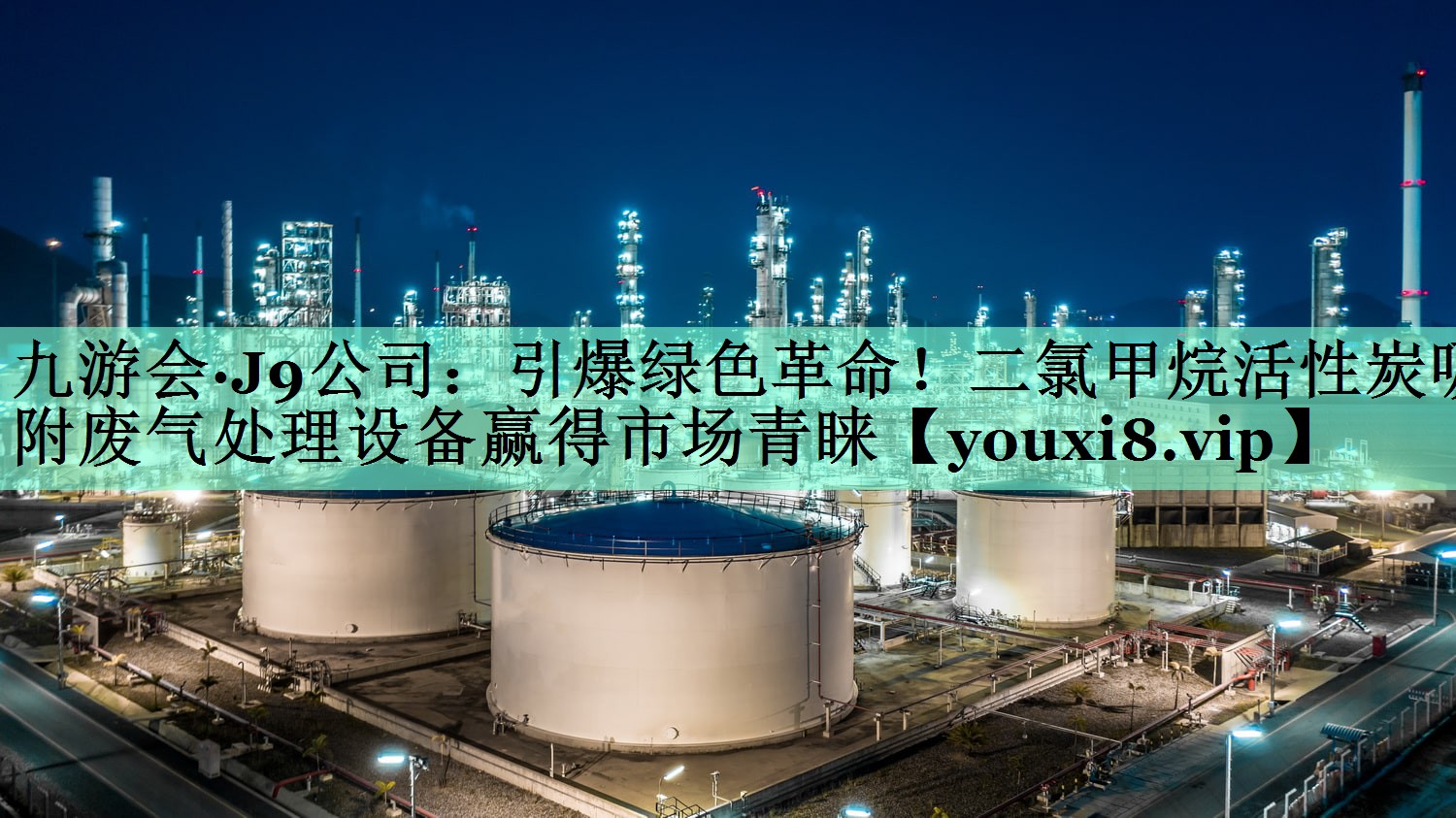 引爆绿色革命！二氯甲烷活性炭吸附废气处理设备赢得市场青睐