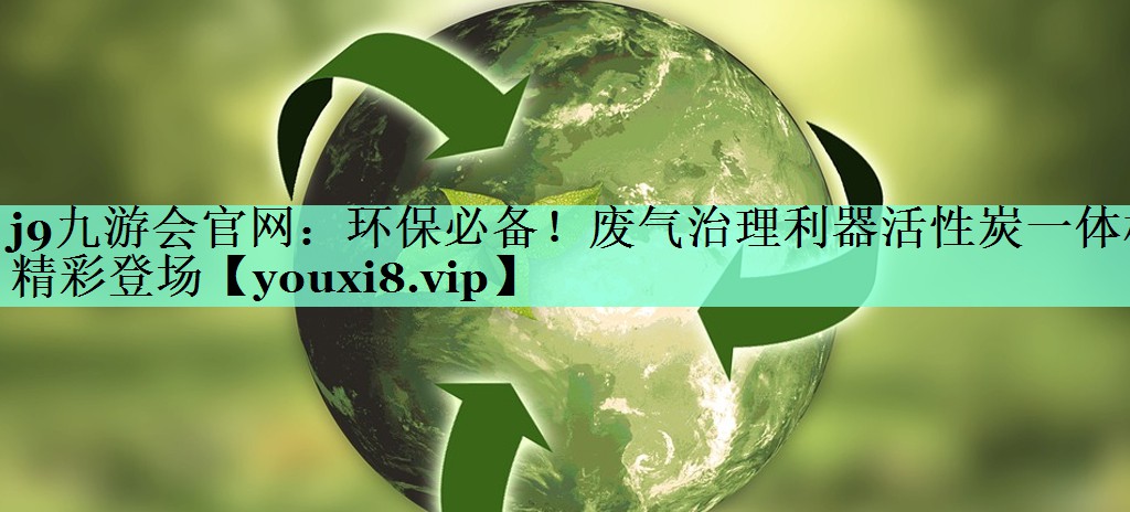 环保必备！废气治理利器活性炭一体机精彩登场