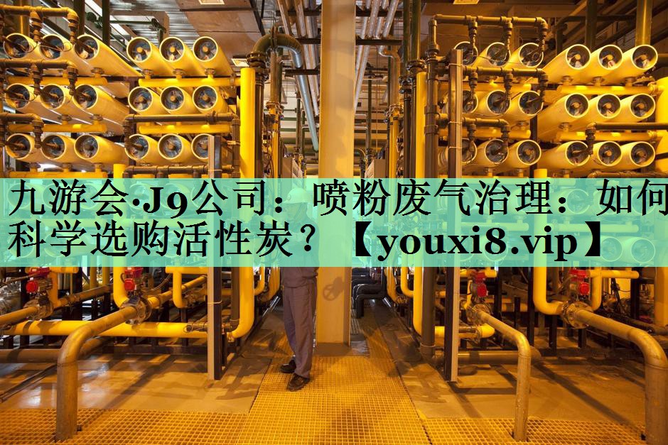 喷粉废气治理：如何科学选购活性炭？