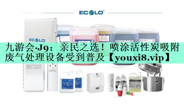 亲民之选！喷涂活性炭吸附废气处理设备受到普及