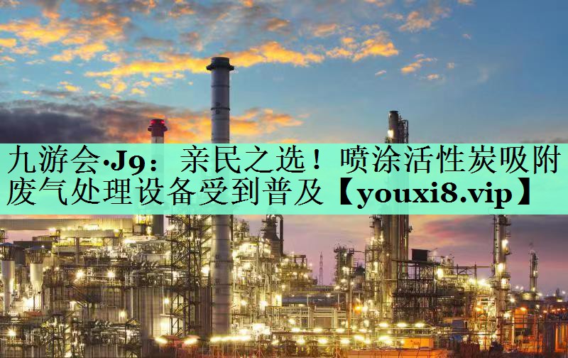 亲民之选！喷涂活性炭吸附废气处理设备受到普及