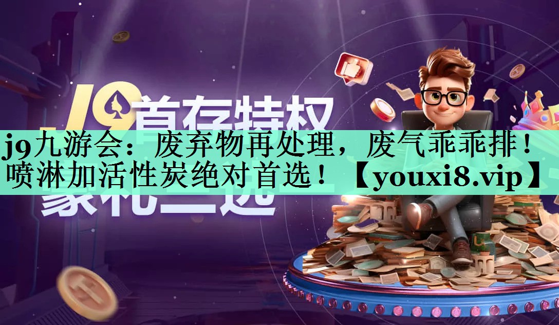 废弃物再处理，废气乖乖排！喷淋加活性炭绝对首选！