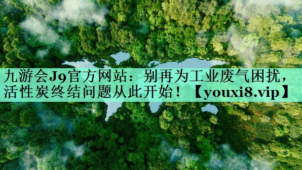 别再为工业废气困扰，活性炭终结问题从此开始！