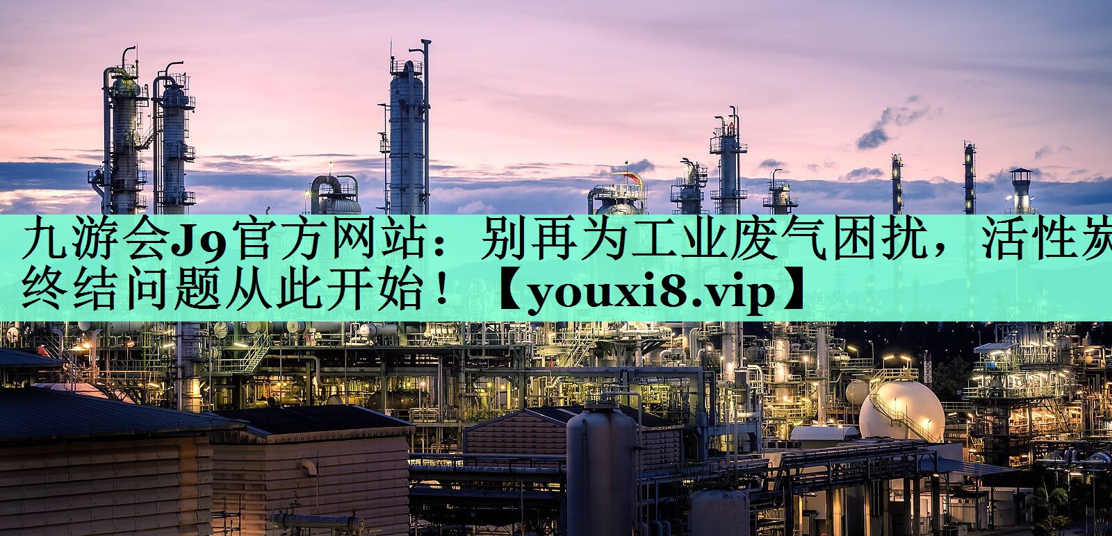 别再为工业废气困扰，活性炭终结问题从此开始！