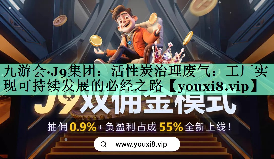 活性炭治理废气：工厂实现可持续发展的必经之路