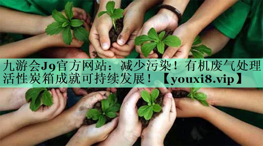减少污染！有机废气处理活性炭箱成就可持续发展！