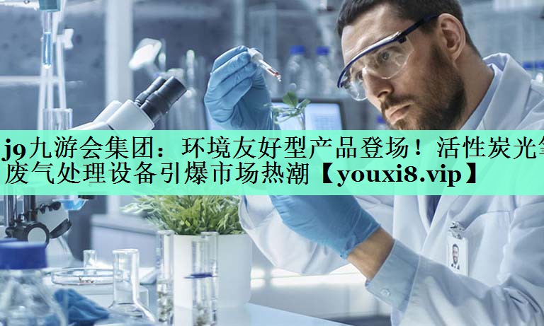 环境友好型产品登场！活性炭光氧废气处理设备引爆市场热潮