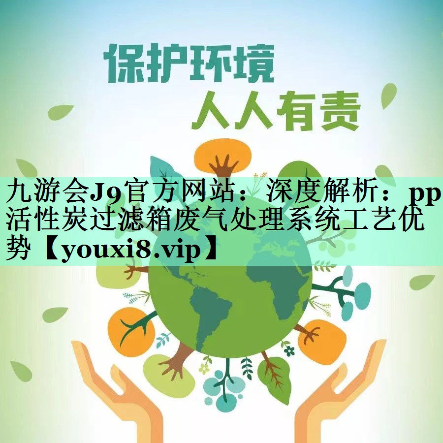 深度解析：pp活性炭过滤箱废气处理系统工艺优势
