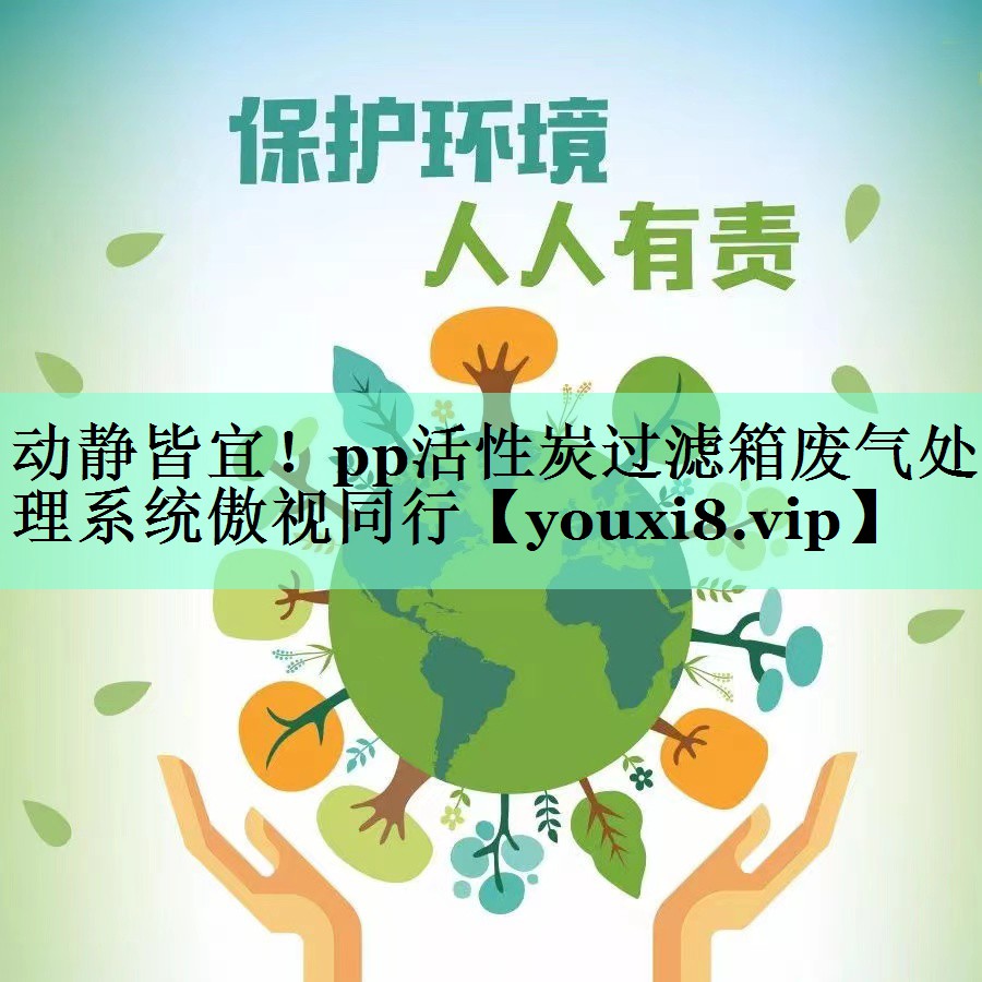 动静皆宜！pp活性炭过滤箱废气处理系统傲视同行