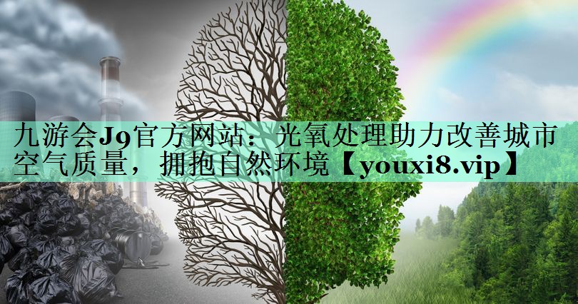 光氧处理助力改善城市空气质量，拥抱自然环境