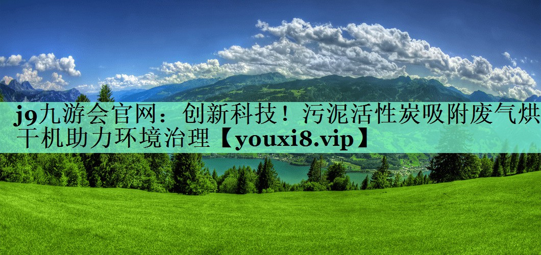 创新科技！污泥活性炭吸附废气烘干机助力环境治理