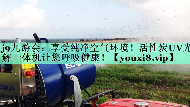 享受纯净空气环境！活性炭UV光解一体机让您呼吸健康！
