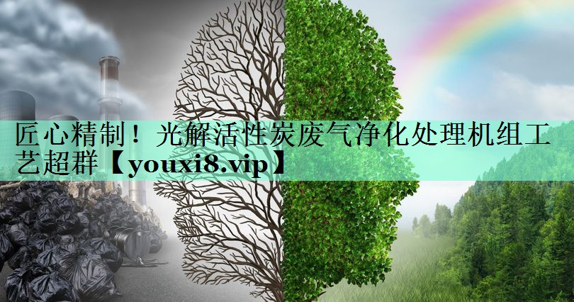 匠心精制！光解活性炭废气净化处理机组工艺超群