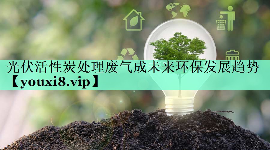 光伏活性炭处理废气成未来环保发展趋势