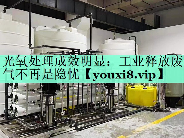 光氧处理成效明显：工业释放废气不再是隐忧