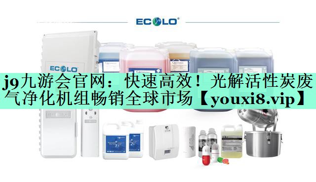 快速高效！光解活性炭废气净化机组畅销全球市场
