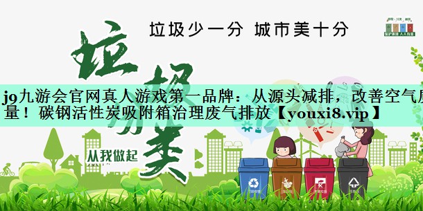从源头减排，改善空气质量！碳钢活性炭吸附箱治理废气排放
