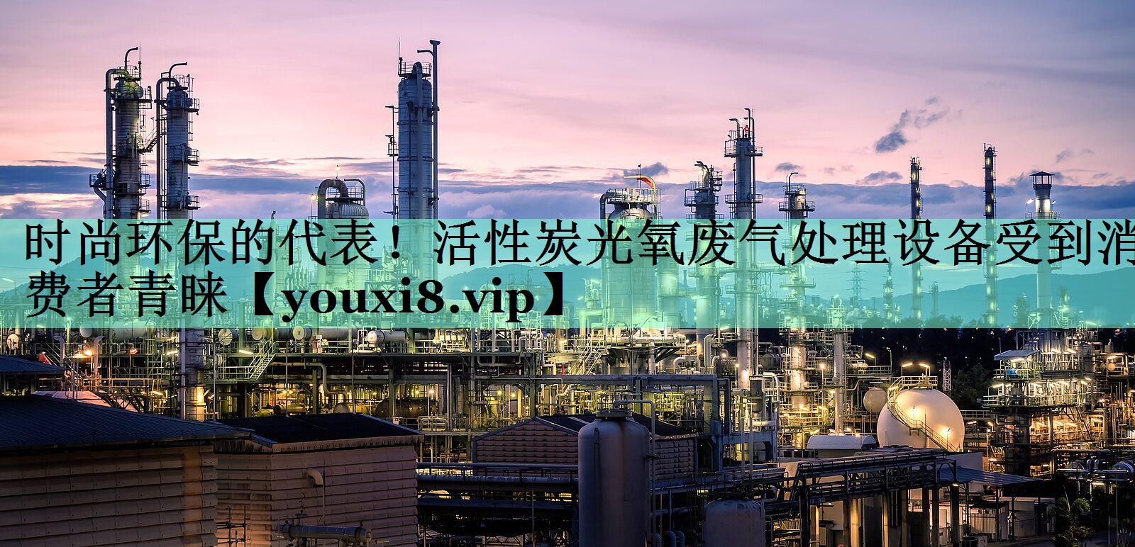 时尚环保的代表！活性炭光氧废气处理设备受到消费者青睐