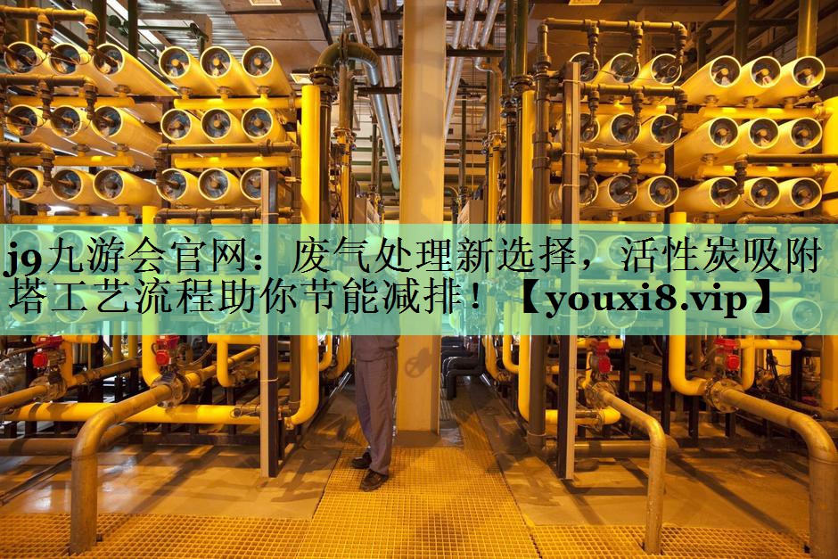 废气处理新选择，活性炭吸附塔工艺流程助你节能减排！