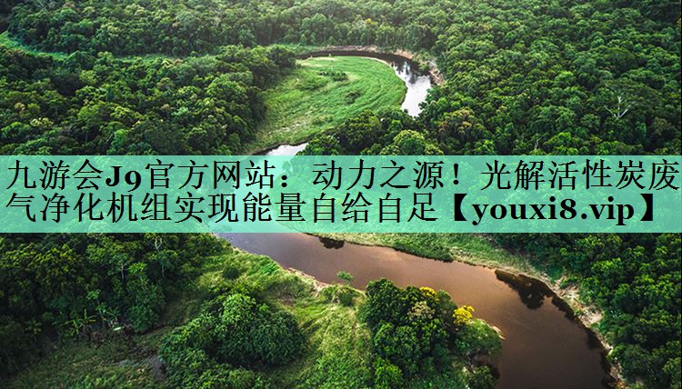 动力之源！光解活性炭废气净化机组实现能量自给自足