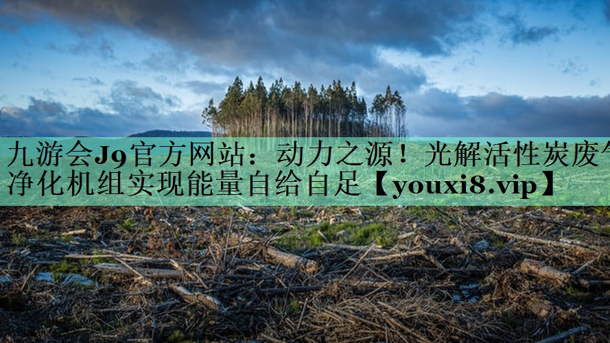 动力之源！光解活性炭废气净化机组实现能量自给自足