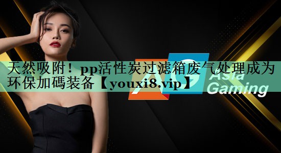 天然吸附！pp活性炭过滤箱废气处理成为环保加碼装备