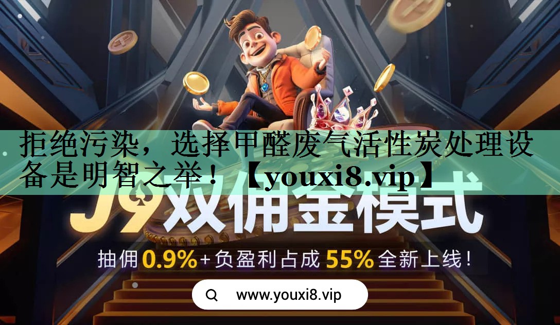拒绝污染，选择甲醛废气活性炭处理设备是明智之举！