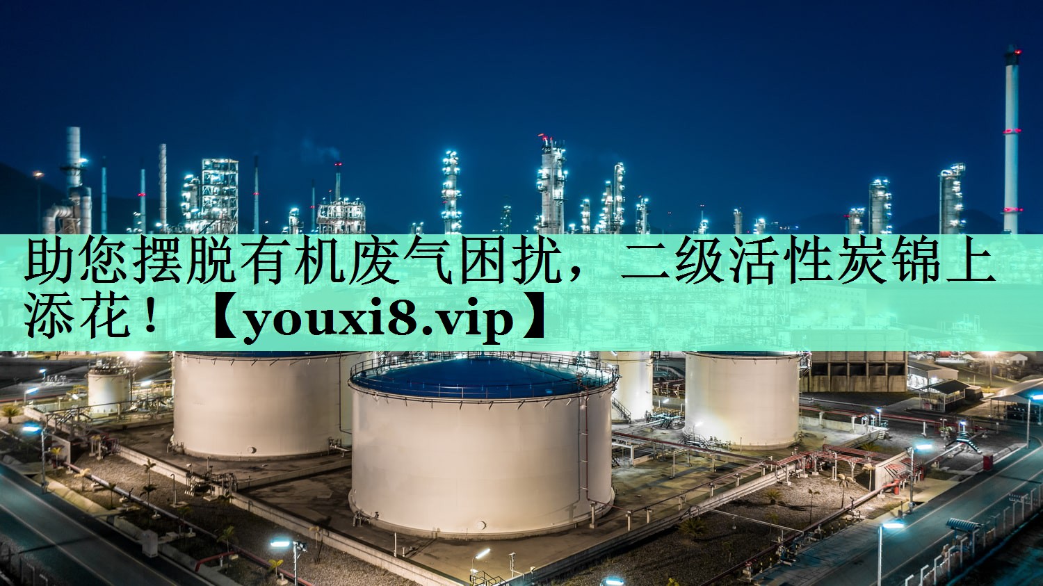 助您摆脱有机废气困扰，二级活性炭锦上添花！