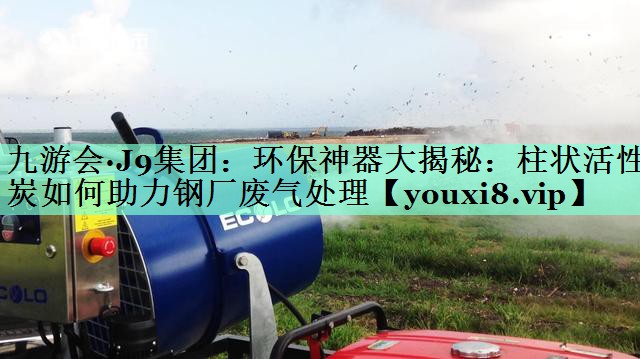 环保神器大揭秘：柱状活性炭如何助力钢厂废气处理