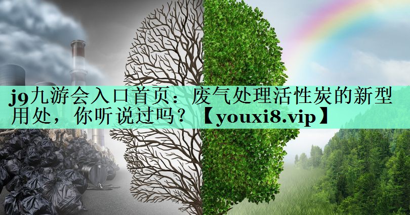 废气处理活性炭的新型用处，你听说过吗？