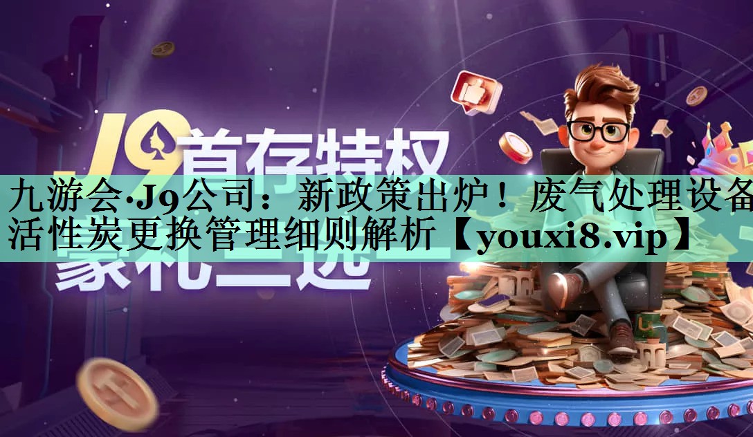 新政策出炉！废气处理设备活性炭更换管理细则解析